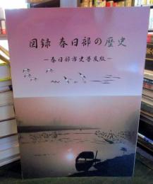 図録春日部の歴史 : 春日部市史普及版