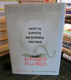 ねずみ競争からの脱出 : 行動科学で優雅に生きよう
