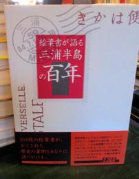 絵葉書が語る三浦半島の百年