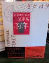 絵葉書が語る三浦半島の百年