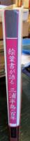 絵葉書が語る三浦半島の百年