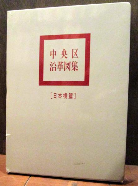 中央区沿革図集京橋編、日本橋編、月島編3冊