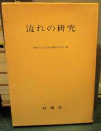 流れの研究