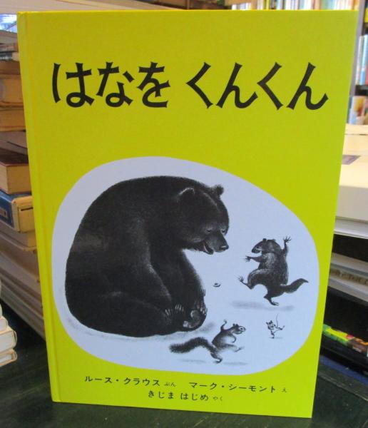 はなをくんくん(ルース・クラウス 文 ; マーク・サイモント 絵  