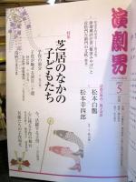 演劇界 2021年5月　特集　芝居の中の子どもたち 幸四郎の千一夜
