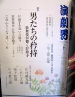 演劇界 2021年6月
特集　男達の矜持(歌舞伎が描く好敵手) 
座談会(中村勘九郎・中村七之助・尾上松也・中村長三郎)