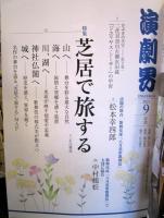 演劇界　2021年9月号　特集・芝居で旅する