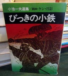 びっきの小鉄　小池一夫選集　(秋田漫画文庫)