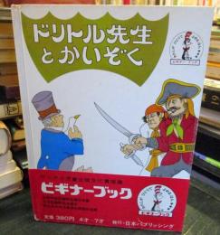 ドリトル先生とかいぞく ＜ビギナーブックシリーズ18＞