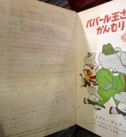 バーバール王さまのかんむり ＜ビギナーブックシリーズ16＞