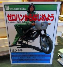 ゼロハンからはじめよう : オートバイに強くなる本
