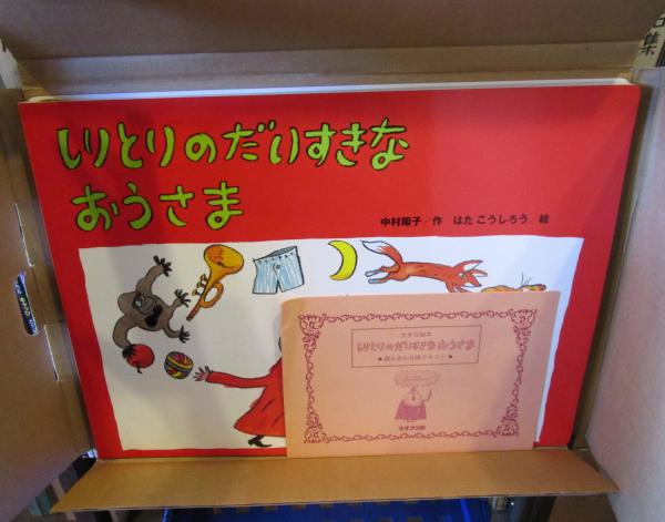大きな絵本 しりとりがすきなおうさま(中村翔子 作 はたこうし