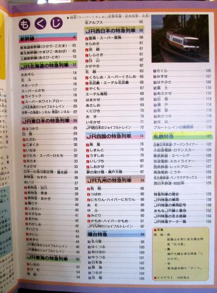 JR特急 小学館の学習百科図鑑 31 / 古本、中古本、古書籍の通販は