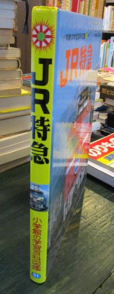 JR特急 小学館の学習百科図鑑 31 / 古本、中古本、古書籍の通販は
