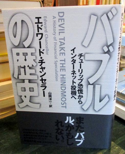 バブルの歴史 : チューリップ恐慌からインターネット投機へ バブルの歴史 / チャンセラー，エドワード【著