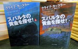 スパルタの黄金を探せ! 　上下巻セット　 (ソフトバンク文庫)