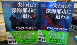 失われた深海都市に迫れ　上下巻セット　 (新潮文庫)