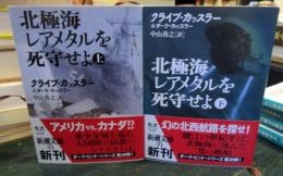 北極海レアメタルを死守せよ　上下巻セット 　(新潮文庫) 