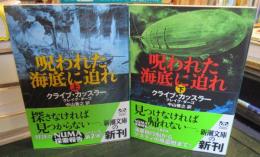 呪われた海底に迫れ　上下巻セット　　 (新潮文庫) 