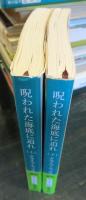 呪われた海底に迫れ　上下巻セット　　 (新潮文庫) 