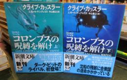 コロンブスの呪縛を解け　上下巻セット (新潮文庫) 