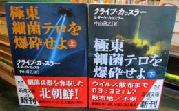 極東細菌テロを爆砕せよ　上下巻セット　　 (新潮文庫)