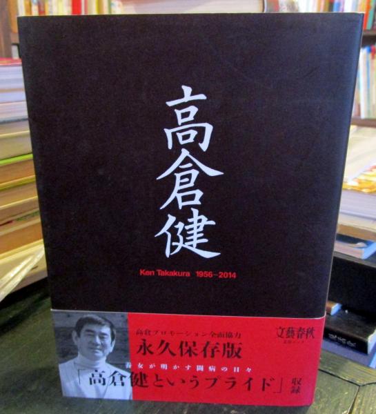 高倉健 / 古本、中古本、古書籍の通販は「日本の古本屋」 / 日本の古本屋