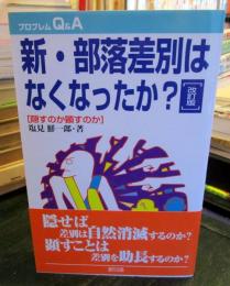 新・部落差別はなくなったか?