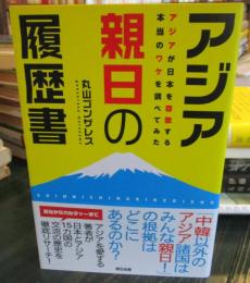 アジア親日の履歴書