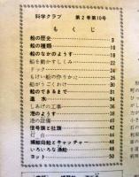 科学クラブ　第2巻　第10号　通巻第22号　　　特集・ふね