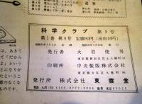 科学クラブ　第9号　人のからだ　世界の国々インド