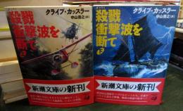 殺戮衝撃波を断て　上下巻セット　