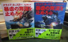 暴虐の奔流を止めろ　　上下巻セット　 (新潮文庫) 