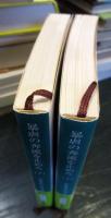 暴虐の奔流を止めろ　　上下巻セット　 (新潮文庫) 