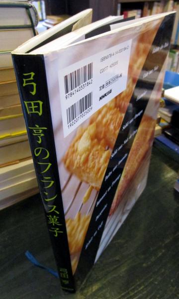 弓田亨のフランス菓子(弓田亨 著) / 古本、中古本、古書籍の通販は