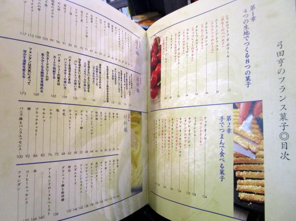弓田亨のフランス菓子(弓田亨 著) / 古本、中古本、古書籍の通販は