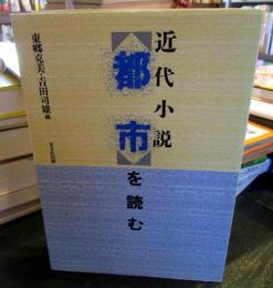 近代小説<都市>を読む