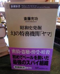 幻の特務機関「ヤマ」 : 昭和史発掘