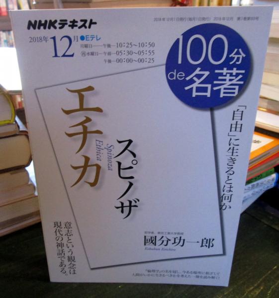 NHKテキスト 100分de名著 スピノザ『エチカ』 2018年12月 | NHK | ¥600
