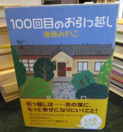 100回目のお引っ越し