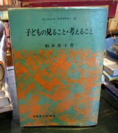 子どもの見ること・考えること