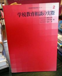 学校教育相談の実際