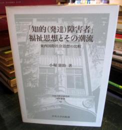 「知的(発達)障害者」福祉思想とその潮流 : 東西国際社会思想の比較