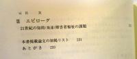 「知的(発達)障害者」福祉思想とその潮流 : 東西国際社会思想の比較