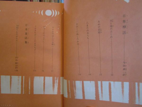 日本の神話 /講談社/与田準一