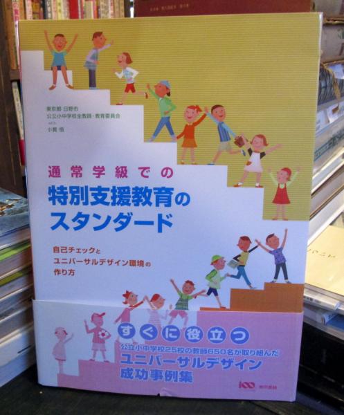 通常学級での特別支援教育のスタンダード : 自己チェックと 通常学級での特別支援教育のスタンダード : 自己チェックと