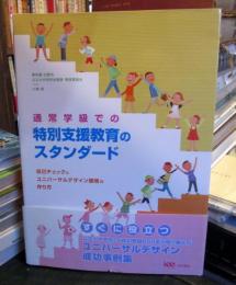 通常学級での特別支援教育のスタンダード : 自己チェックとユニバーサルデザイン環境の作り方