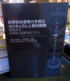 科学的な思考力を育むカリキュラムと教材開発 : 特色ある中学校・高等学校づくり