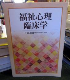 福祉臨床心理学