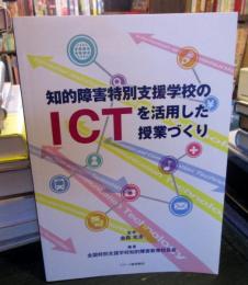 知的障害特別支援学校のICTを活用した授業づくり